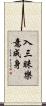 入三昧樂意成身 Scroll