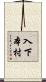 入下本村 Scroll