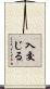 入交じる Scroll