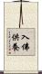 入佛供養 Scroll