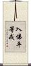 入佛平等戒 Scroll
