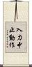 入力中止動作 Scroll