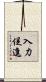 入力促進 Scroll