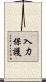 入力保護 Scroll