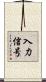 入力信号 Scroll