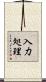 入力処理 Scroll