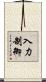 入力制御 Scroll