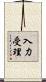 入力受理 Scroll
