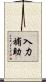 入力補助 Scroll