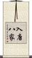 入唐八家 Scroll