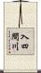入四間川 Scroll