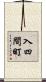 入四間町 Scroll