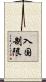 入国制限 Scroll