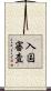 入国審査 Scroll