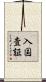 入国査証 Scroll
