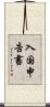 入国申告書 Scroll