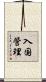 入国管理 Scroll