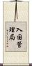 入国管理局 Scroll