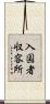 入国者収容所 Scroll