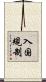 入国規制 Scroll