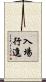 入場行進 Scroll