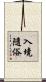 入境隨俗 Scroll