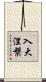 入大涅槃 Scroll