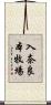 入奈良本牧場 Scroll