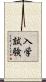 入学試験 Scroll