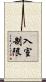 入室制限 Scroll