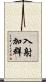 入射加群 Scroll