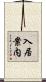 入居案内 Scroll
