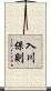 入川保則 Scroll