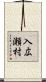 入広瀬村 Scroll