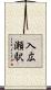 入広瀬駅 Scroll