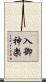 入御神楽 Scroll