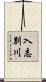 入志別川 Scroll