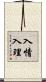 入情入理 Scroll