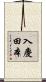 入慶田本 Scroll