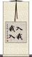 入我我入 Scroll
