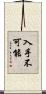 入手不可能 Scroll