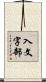 入文字部 Scroll