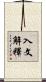 入文解釋 Scroll