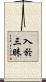 入於三昧 Scroll