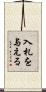 入札を与える Scroll