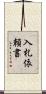入札依頼書 Scroll