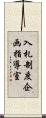 入札制度企画指導室 Scroll