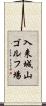 入来城山ゴルフ場 Scroll