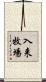 入来牧場 Scroll