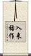 入来祐作 Scroll